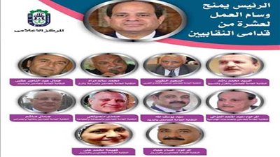 تعرف على السيرة الذاتية لـ10 من قدامى النقابيين منحهم السيسي وسام العمل