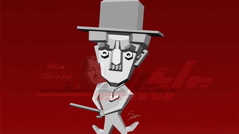 من خطاب شارلي: أَنا