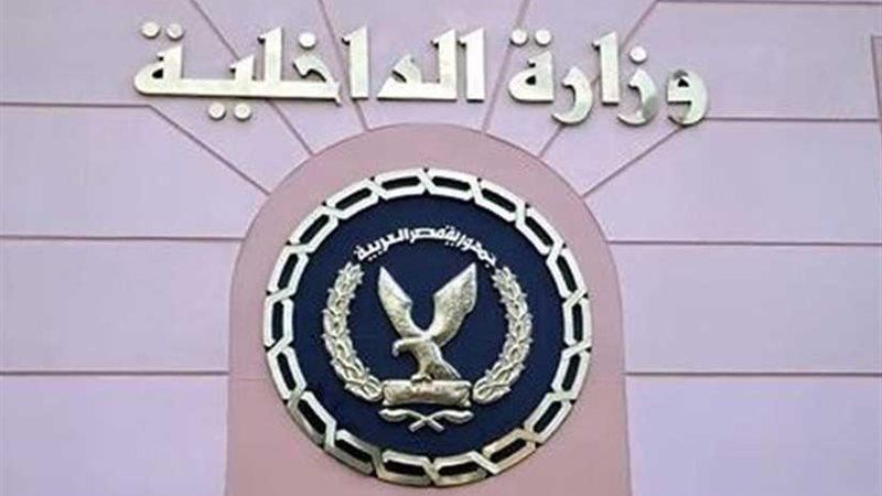 الداخلية تكشف تفاصيل