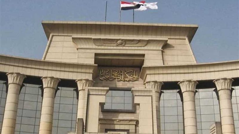 الدستورية العليا