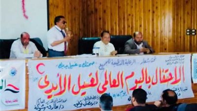 الاحتفال باليوم العالمى لغسيل الأيدى