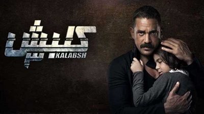 تأجيل عرض ”كلبش3“.. ما السبب؟