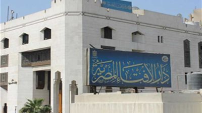 خطوة بخطوة كيف تسأل دار الإفتاء الأسئلة الشرعية