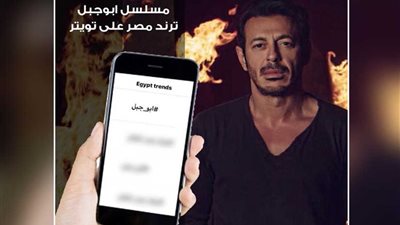 «أبوجبل» يتصدر تويتر