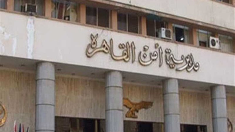 أمن القاهرة يحرر