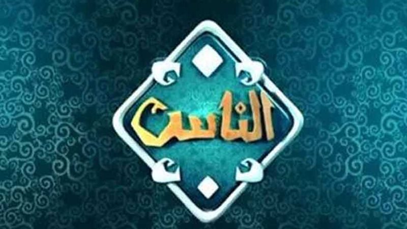 انطلاقة قوية لـ«الناس»