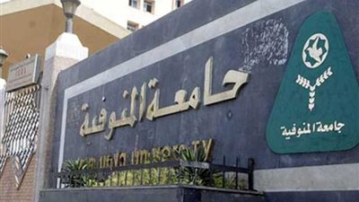 الأحد المقبل.. ندوة حول دعم المشروعات البحثية والابتكار بجامعة المنوفية