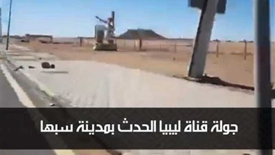 ليبيا الحدث تقوم بجولة في 