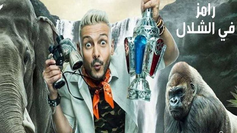 عاجل.. رامز في الشلال