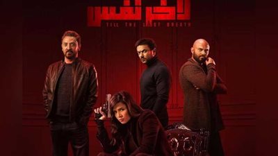 «لآخر نفس» يتصدر تويتر