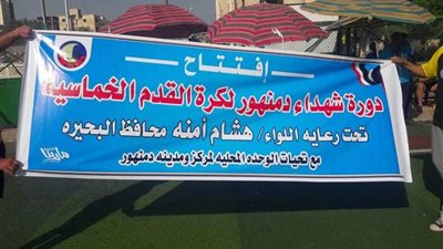 افتتاح دورة الشهيد للكرة الخماسية بدمنهور (صور)