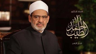 الإمام الأكبر : لا يجوز للزوج أن يأمر زوجته بما يخالف الشرع