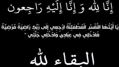 عزاء واجب للزميل رضا بخيت