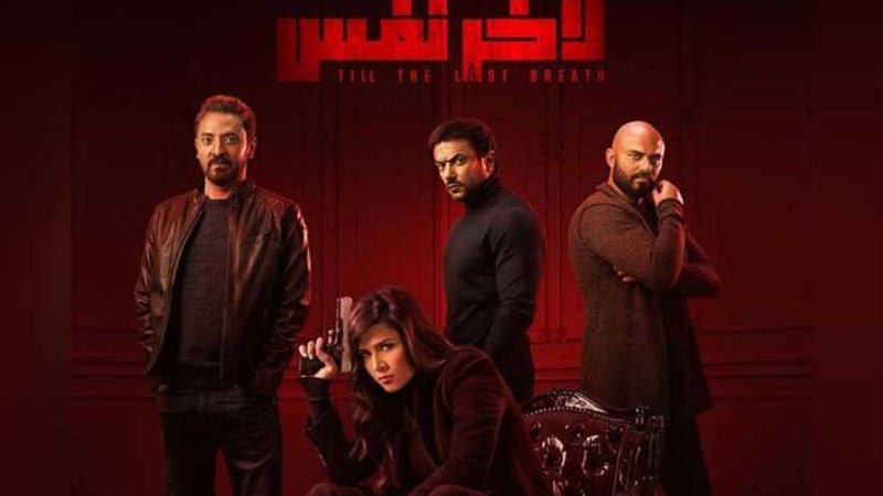 «لآخر نفس» يتصدر