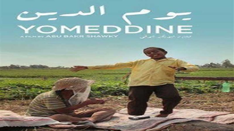 عرض يوم الدين بنادي