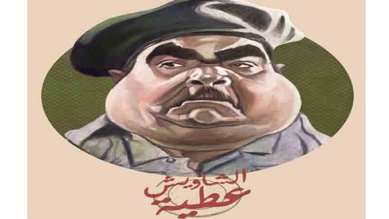 الشاويش عطية