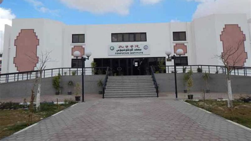 معهد كونفوشيوس بجامعة