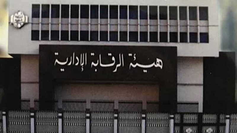 الرقابة الإدارية