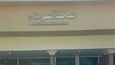 رائدات سوهاج الريفيات يستغثن بوزيرة الصحة