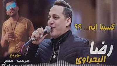 المطرب رضا البحراوي : أغنية 