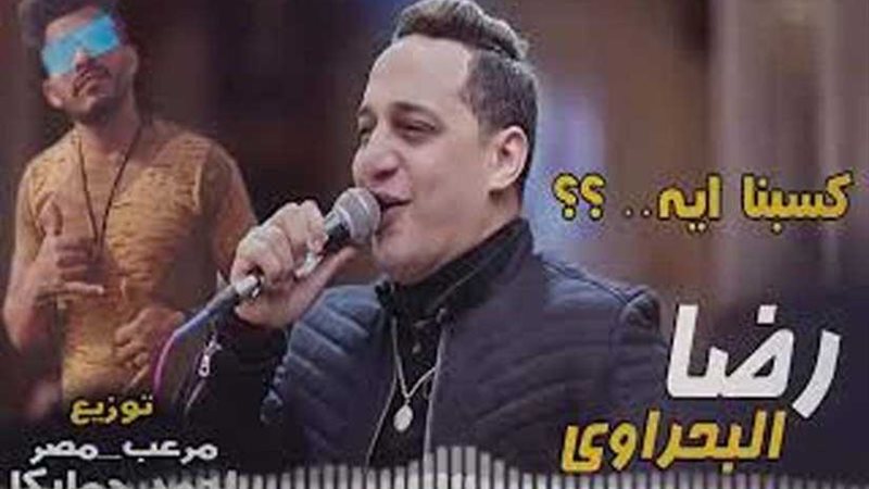 المطرب رضا البحراوي