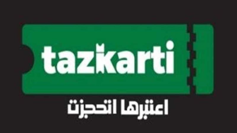 10 معلومات عن تذكرتي