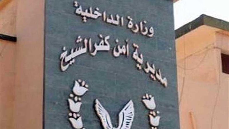 أمن كفرالشيخ يضبط