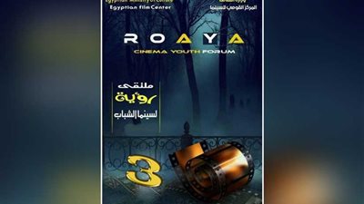 اليوم.. حفل ختام وتوزيع جوائز ملتقى رؤية لسينما الشباب بالهناجر