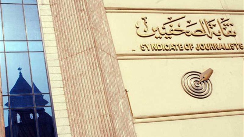 نقابة الصحفيين تجري
