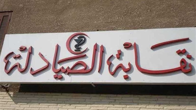 الصيادلة تبحث مع