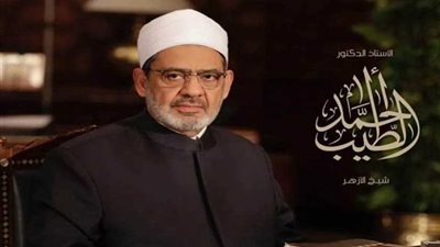 الإمام الأكبر : الهجر في المضجع ربما يسبب ضررًا للزوجة لكنه قد يعيدها إلى رشدها