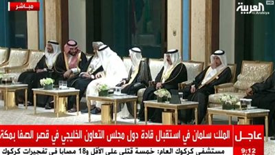 مباشر .. الملك سلمان يستقبل قادة الخليج بقصر الصفا بمكة