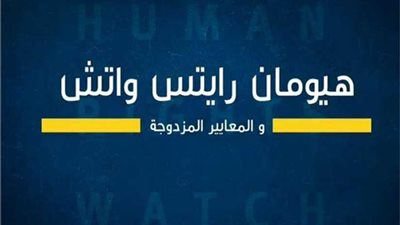 ردود قاطعة على ادعاءات هيومن رايتس ووتش