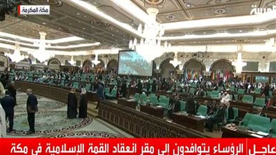 بث مباشر.. القمة الإسلامية بمكة المكرمة‎