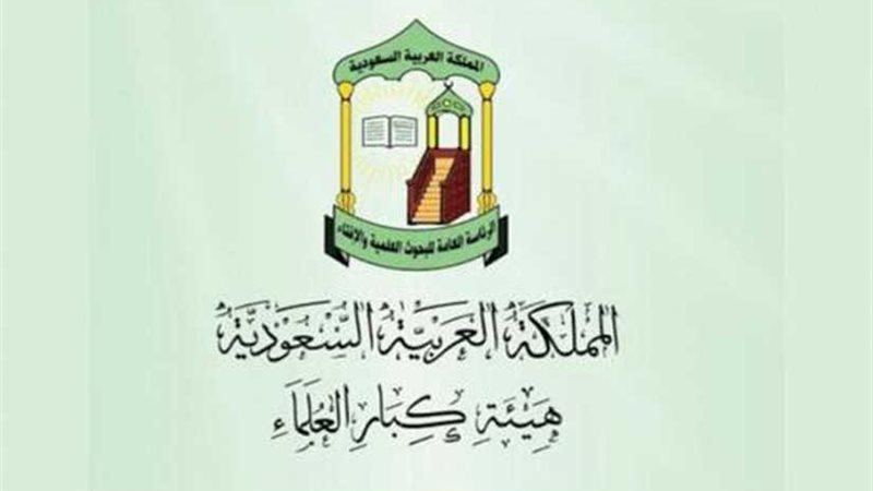 كبار العلماء في السعودية