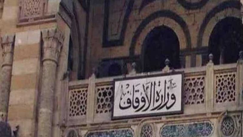 الأوقاف تعلن تنفيذ