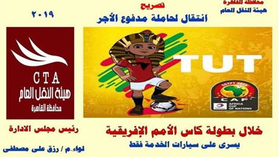 النقل العام تصدر اشتراكًا لخطوطها بقيمة 75 جنيهًا طوال فترة بطولة إفريقيا