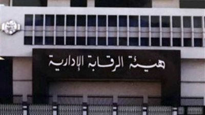 الرقابة الإدارية تحل مشاكل المواطنين المتداولة بوسائل الإعلام