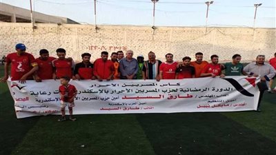 ختام الدورة الرمضانية لكرة القدم للمصريين الأحرار بالإسكندرية