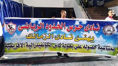 حرس الحدود يهنئ الزمالك بالكونفيدرالية