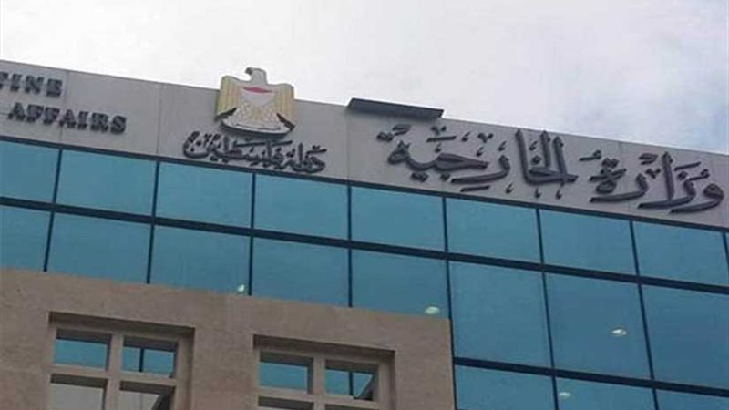 الخارجية الفلسطينية