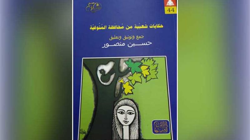 حكايات شعبية من المنوفية..