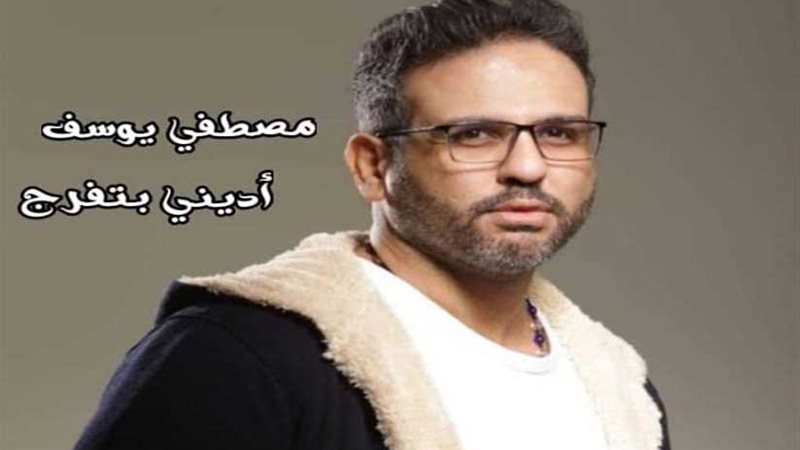 مصطفى يوسف يطرح أديني