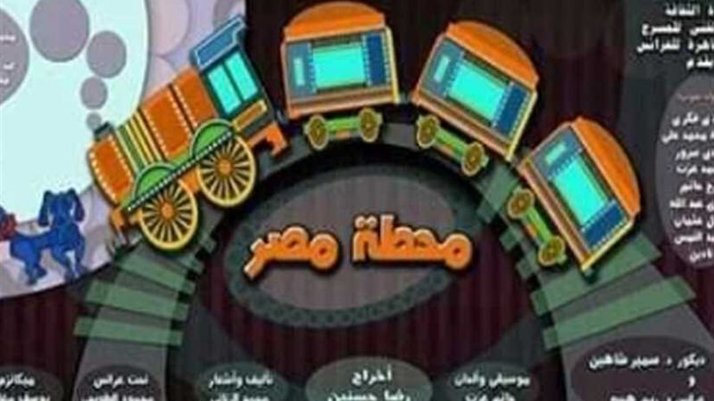 محطة مصر بمسرح العرائس