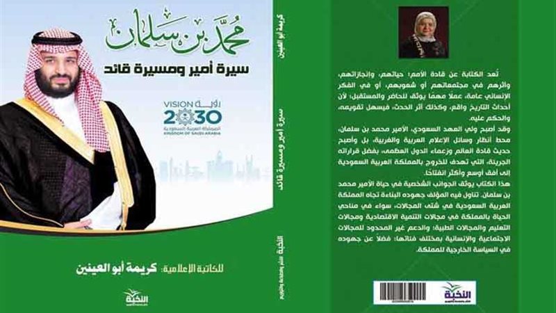 محمد بن سلمان.. سيرة