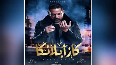 55 مليونا إيرادات أفلام العيد و«كازبلانكا» في الصدارة