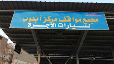 محافظ أسيوط يعلن تشغيل مجمع مواقف أبنوب الجديد لتخفيف الزحام