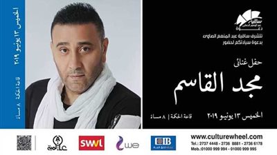 الخميس.. حفل النجم مجد القاسم بساقية الصاوي