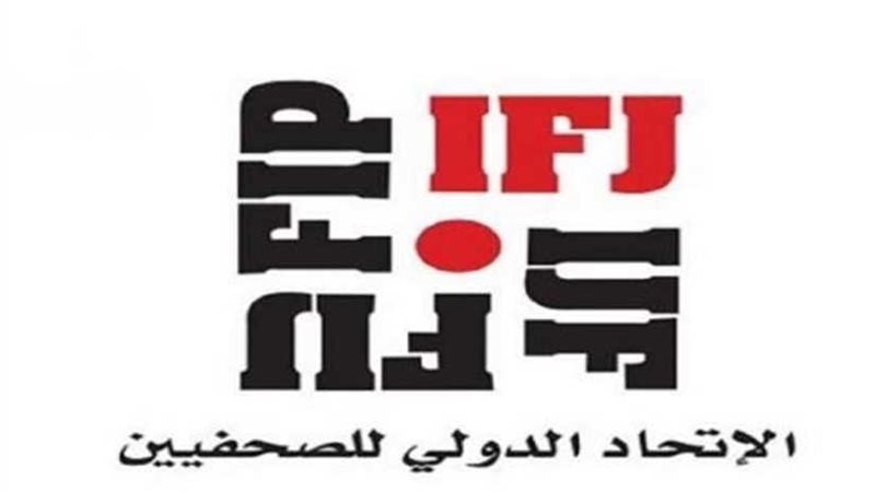 الاتحاد الدولي للصحفيين