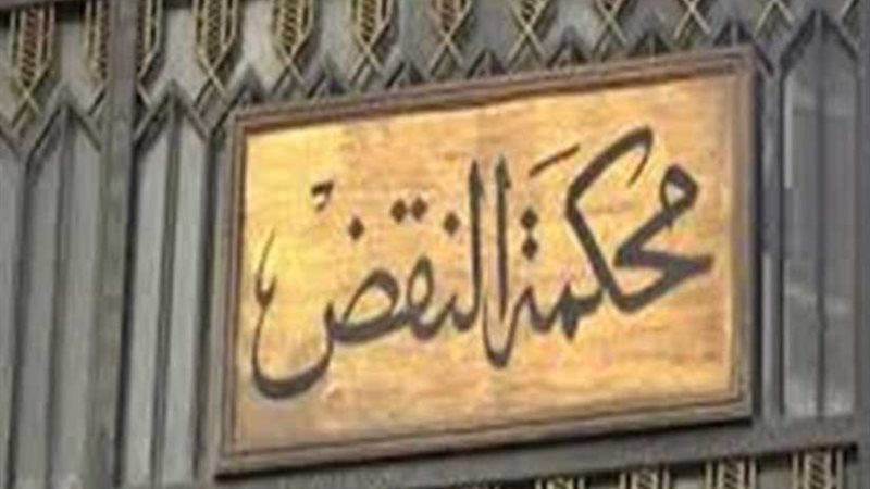 النقض تؤيد الأحكام